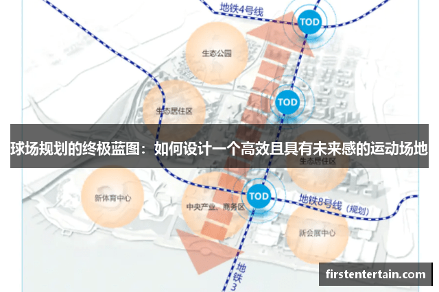 球场规划的终极蓝图：如何设计一个高效且具有未来感的运动场地