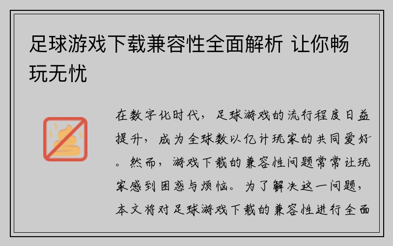 足球游戏下载兼容性全面解析 让你畅玩无忧