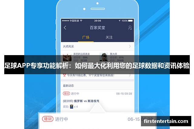 足球APP专享功能解析：如何最大化利用您的足球数据和资讯体验