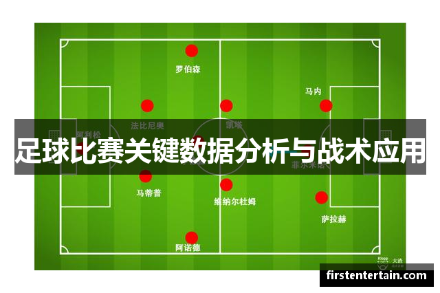 足球比赛关键数据分析与战术应用