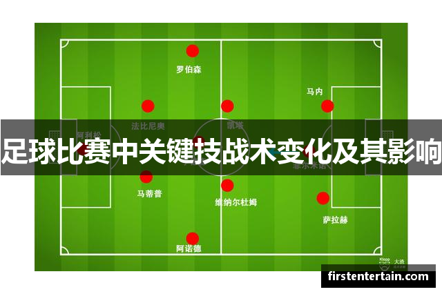 足球比赛中关键技战术变化及其影响