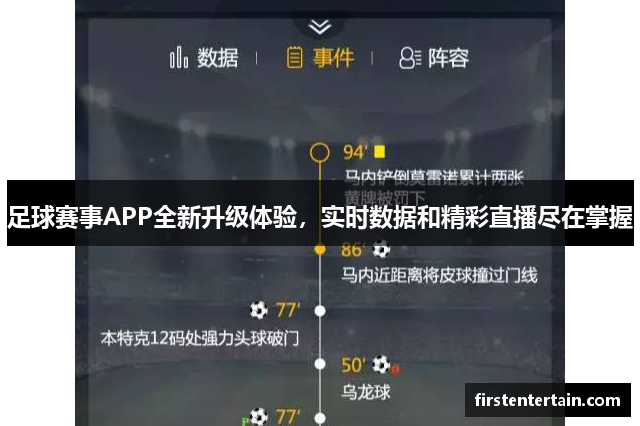 足球赛事APP全新升级体验，实时数据和精彩直播尽在掌握
