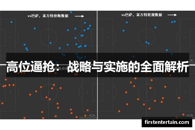 高位逼抢：战略与实施的全面解析