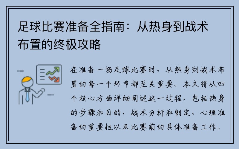 足球比赛准备全指南：从热身到战术布置的终极攻略