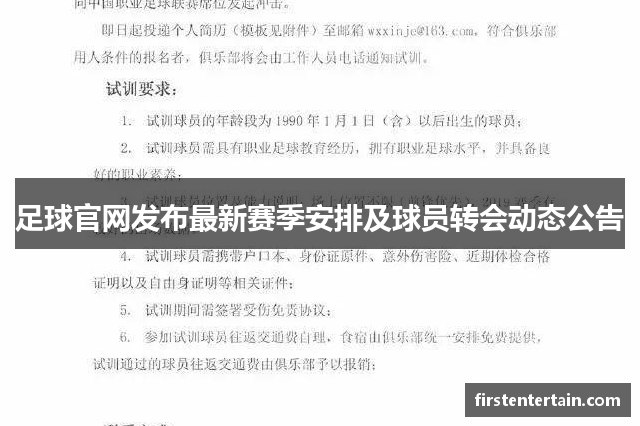 足球官网发布最新赛季安排及球员转会动态公告