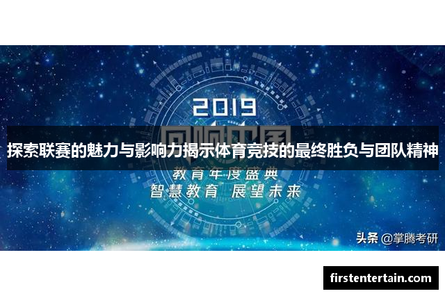 探索联赛的魅力与影响力揭示体育竞技的最终胜负与团队精神