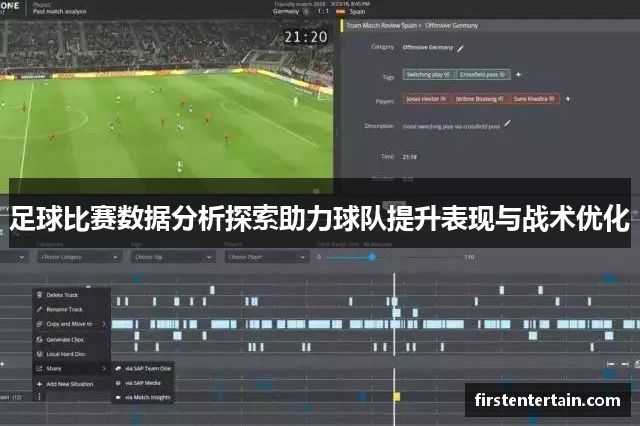 足球比赛数据分析探索助力球队提升表现与战术优化