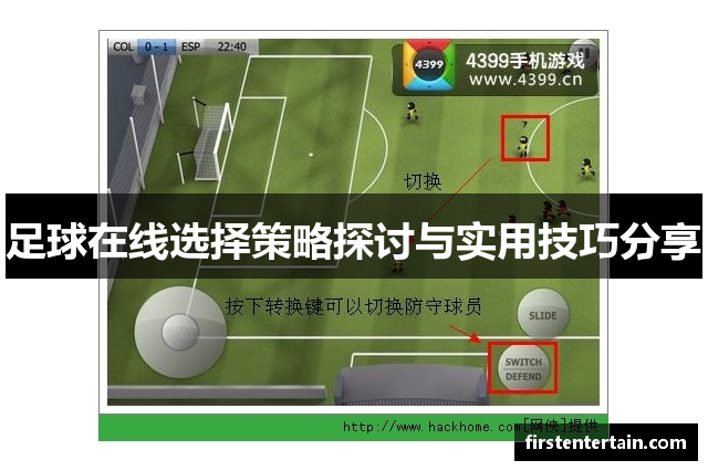 足球在线选择策略探讨与实用技巧分享