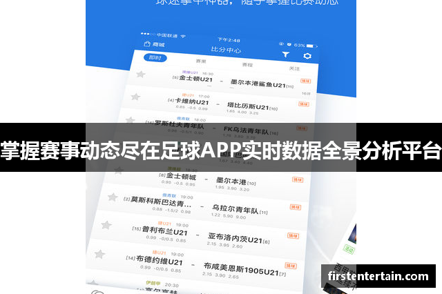 掌握赛事动态尽在足球APP实时数据全景分析平台