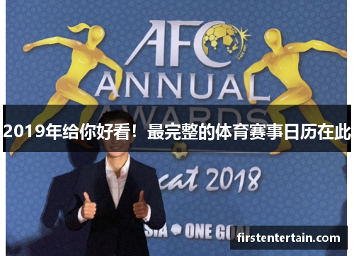 2019年给你好看！最完整的体育赛事日历在此