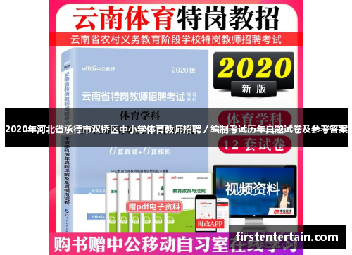 2020年河北省承德市双桥区中小学体育教师招聘／编制考试历年真题试卷及参考答案