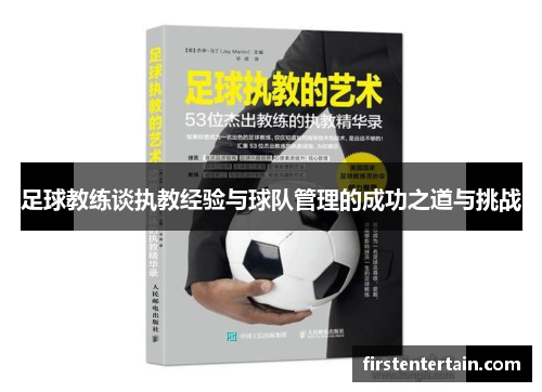 足球教练谈执教经验与球队管理的成功之道与挑战