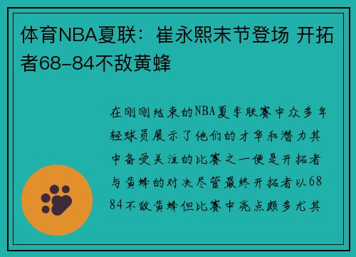 体育NBA夏联：崔永熙末节登场 开拓者68-84不敌黄蜂